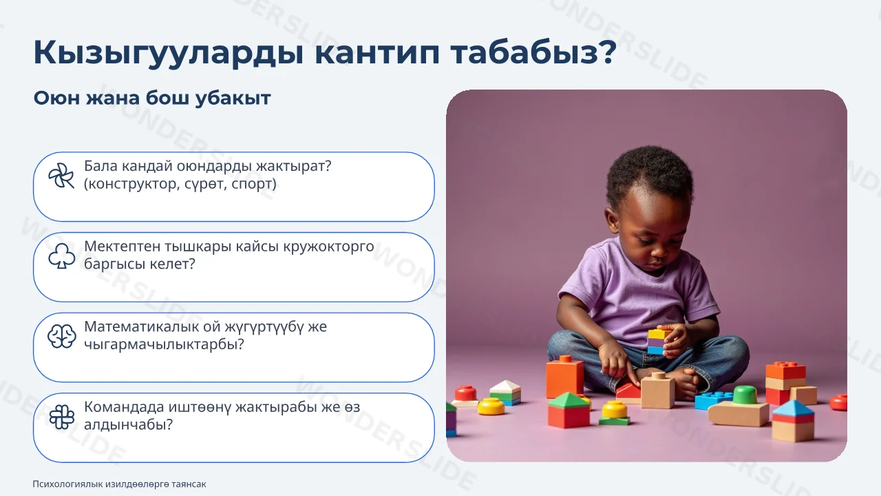 Баланын кызыгууларын изилдөө