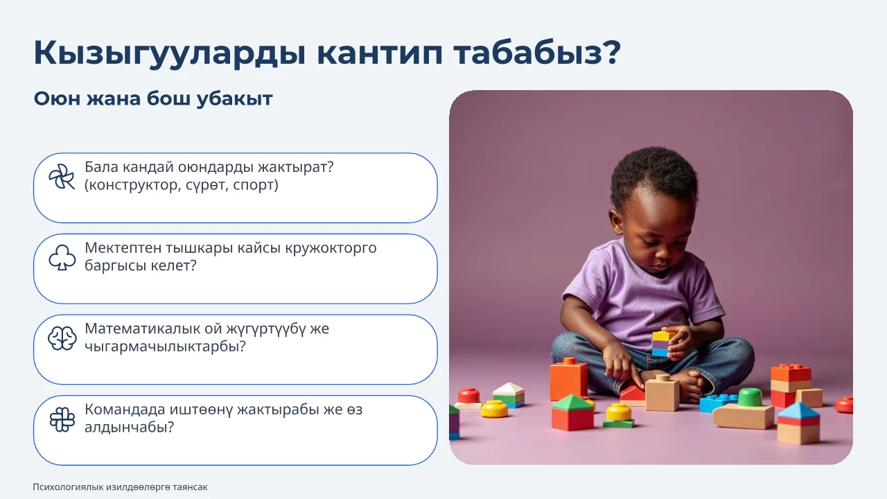 Баланын кызыгууларын изилдөө