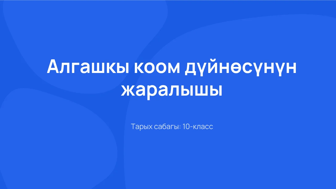 Алгачкы коом дүйнөсүнүн жаралышы