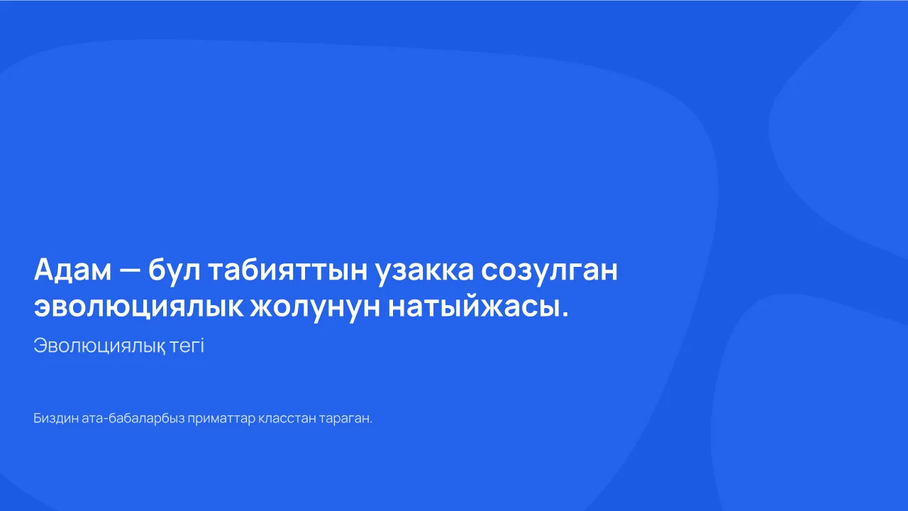 Адамдын келип чыгышы