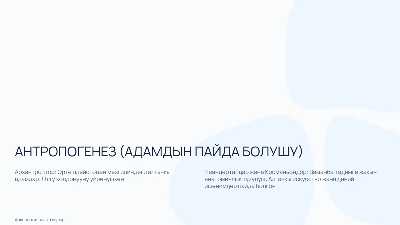 Адамдын эволюциясы