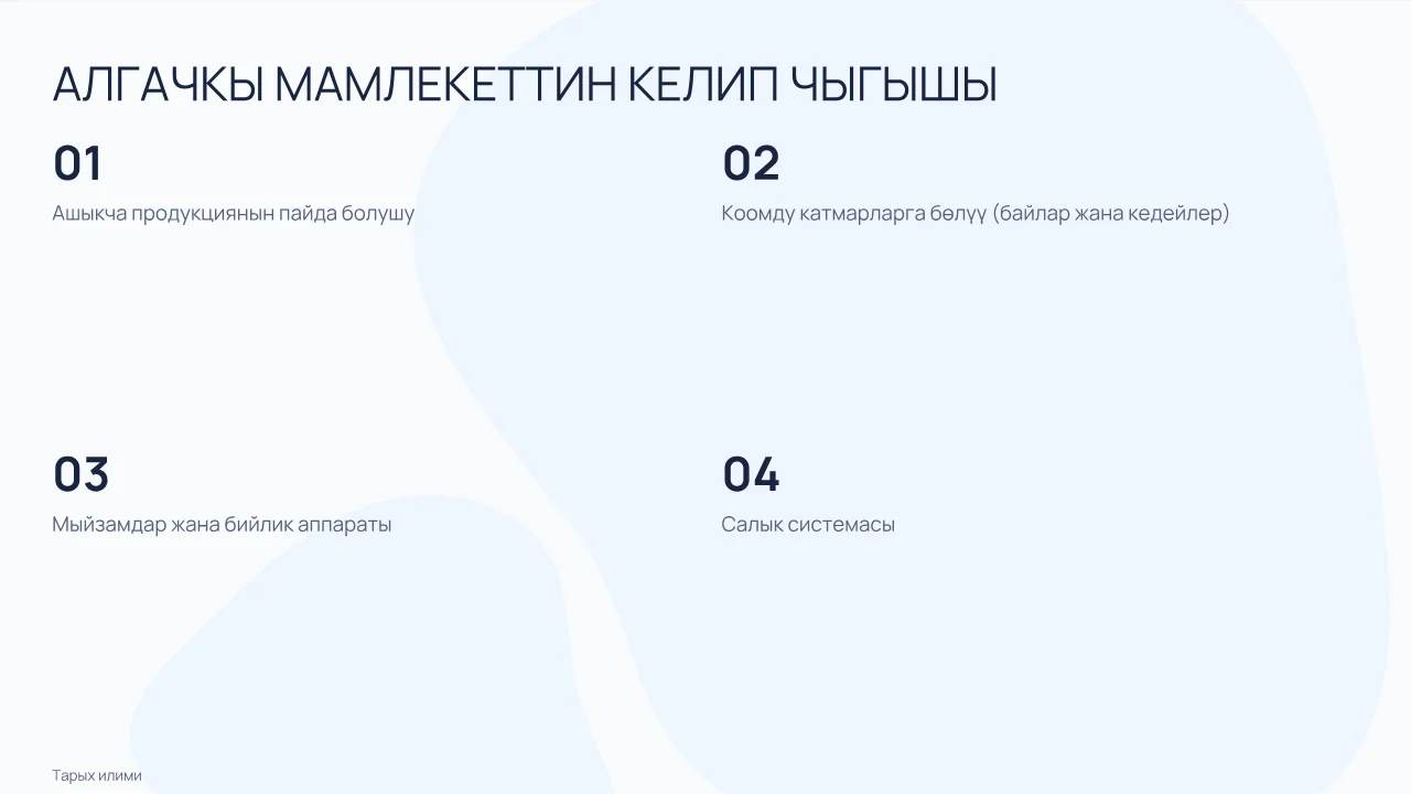 Мамлекеттин пайда болушу
