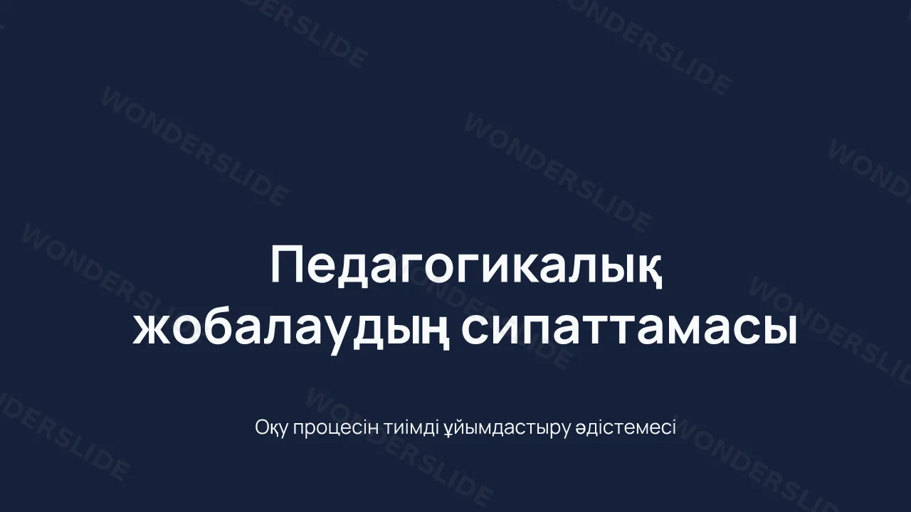 Педагогикалық жобалаудың сипаттамасы
