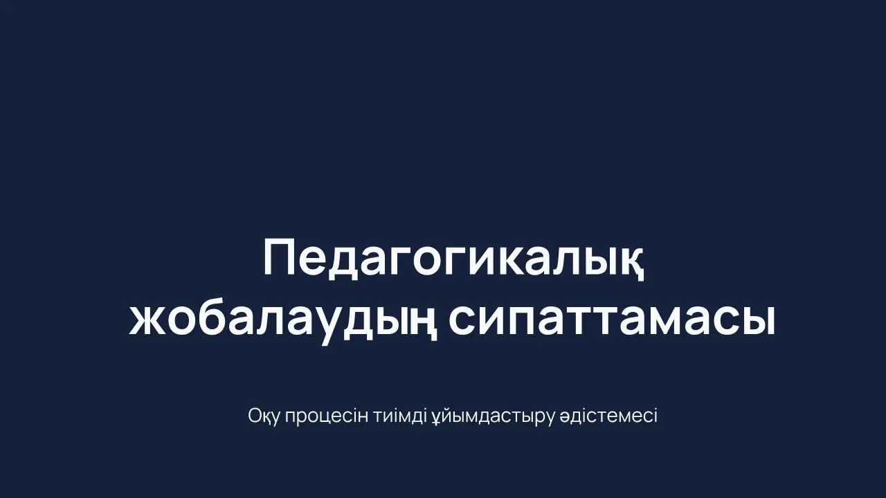 Педагогикалық жобалаудың сипаттамасы