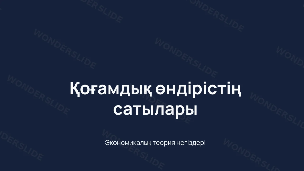 Қоғамдық өндіріс сатылары