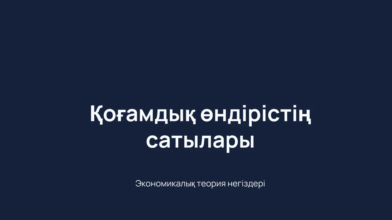 Қоғамдық өндіріс сатылары
