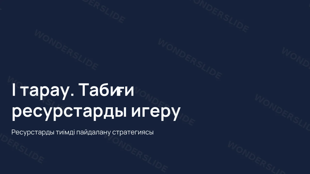 І тарау. Табиғи ресурстарды игеру