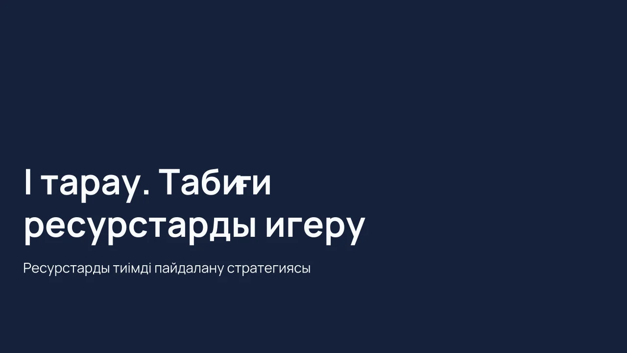 І тарау. Табиғи ресурстарды игеру