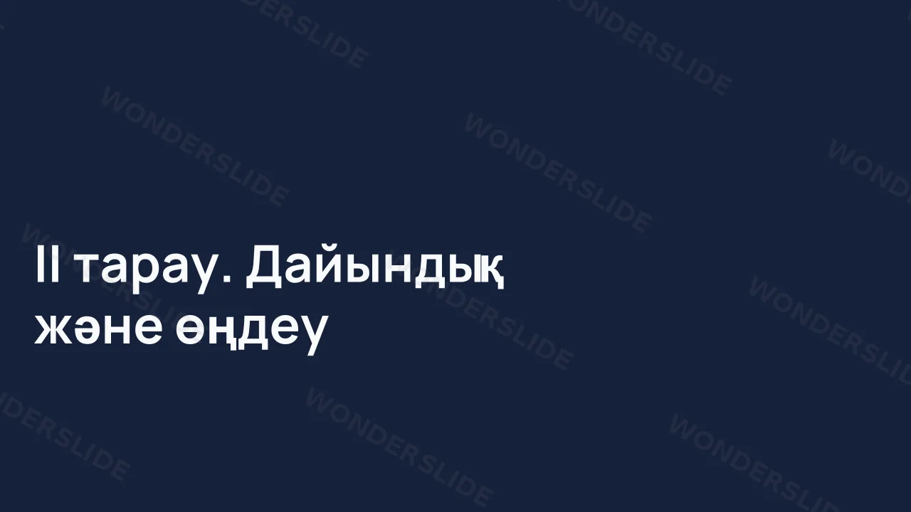 ІІ тарау. Дайындық және өңдеу